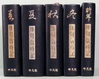 平凡社版　俳句歳時記　全5巻