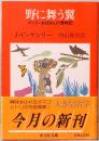 野に舞う翼　ケンリーおばさんの博物記　旺文社文庫