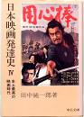 日本映画発達史　Ⅳ　史上最高の映画時代　中公文庫