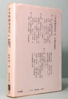 日本映画発達史　Ⅳ　史上最高の映画時代　中公文庫