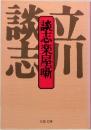 談志楽屋噺　文春文庫