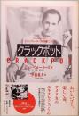 クラックポット：カルト映画の巨匠ジョン・ウォーターズの偏愛エッセイ