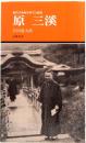 原 三渓　近代日本画を育てた豪商　有隣新書 8