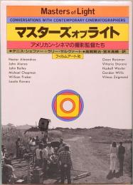 マスターズ・オブ・ライト　アメリカン・シネマの撮影監督たち