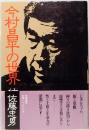 今村昌平の世界