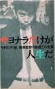 サヨナラだけが人生だ　映画監督川島雄三の生涯