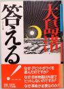 答える！　大島渚　　　　　　　
