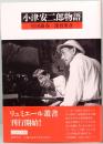 小津安二郎物語　リュミエール叢書 1　