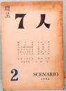 7人　第2号　SCENARIO 1956
