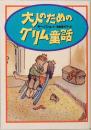 大人のためのグリム童話　宝島社文庫