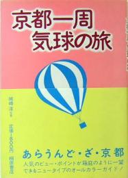 京都一週　気球の旅