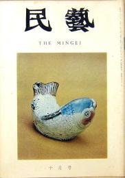 民藝　THE MINGEI　昭和49年10月号　第262号