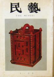 民藝　THE MINGEI　昭和48年11月号　第251号