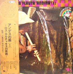 LPレコード　民族音楽シリーズ　アンデスの笛 1　ロス・カルチャキスの芸術
