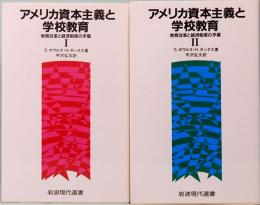 アメリカ資本主義と学校教育　教育改革と経済制度の矛盾　Ⅰ&Ⅱ　岩波現代選書