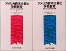 アメリカ資本主義と学校教育　教育改革と経済制度の矛盾　Ⅰ&Ⅱ　岩波現代選書
