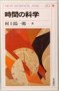 時間の科学　NEW SCIENCE AGE―20