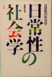 日常性の社会学
