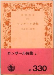 ロンサール詩集　岩波文庫 3134