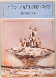 フランス妖精民話集　教養文庫 1048