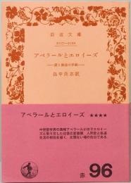 アベラールとエロイーズ ―愛と修道の手紙―　岩波文庫 2117-2120