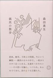 偶然の散歩