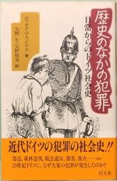 歴史のなかの犯罪　日常からのドイツ社会史