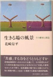 生きる場の風景　その継承と創造