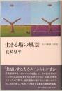 生きる場の風景　その継承と創造