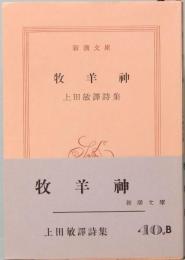 牧羊神　上田敏訳詩集　新潮文庫 488