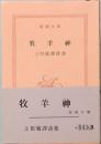 牧羊神 上田敏訳詩集 新潮文庫 488