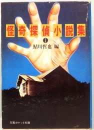 怪奇探偵小説集　Ⅰ　双葉ポケット文庫