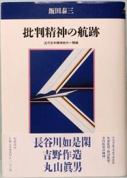 批判精神の航跡　近代日本精神史の一稜線
