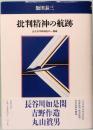 批判精神の航跡　近代日本精神史の一稜線
