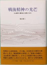 戦後精神の光芒　丸山眞男と藤田省三を読むために