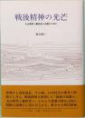 戦後精神の光芒　丸山眞男と藤田省三を読むために