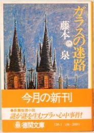 ガラスの迷路　徳間文庫