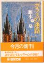 ガラスの迷路　徳間文庫