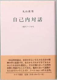 自己内対話　3冊のノートから　