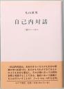自己内対話　3冊のノートから　
