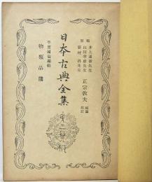 日本古典全集  物類品隲　平賀國倫編集
