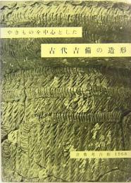 やきものを中心とした古代吉備の造形