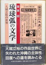 琉球狐の文学　大城立裕の世界　教養学校叢書7