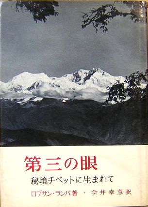 第三の眼 秘境チベットに生まれて ロブサン ランパ 今井幸彦 訳 サムタイム 古本 中古本 古書籍の通販は 日本の古本屋 日本の古本屋 第三の眼 秘境チベットに生まれて ロブサン ランパ 今井幸彦 訳 サムタイム 古本 中古本 古書籍の通販は 日本の古本屋 日本の古本屋