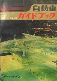 自動車ガイドブック　第10巻　1963〜64