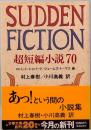 sudden fiction 超短編小説70 文春文庫