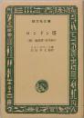 ロンドン塔　他一編　旺文社文庫