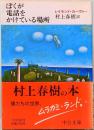 ぼくが電話をかけている場所　中公文庫
