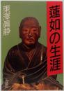 蓮如の生涯