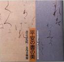 平安の書の美　平安書道研究会　第六００回記念特別展